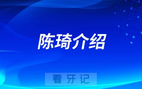 口腔医院陈琦介绍