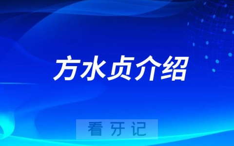 口腔医院方水贞介绍