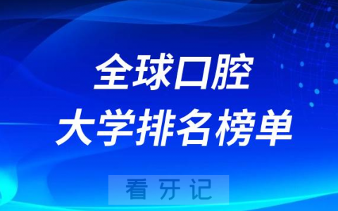 全球口腔大学排名榜单前十前五十前一百名单公布