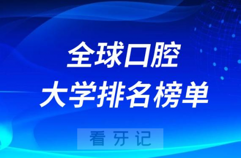 全球口腔大学排名榜单前十前五十前一百名单公布