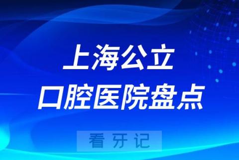 上海排名前十公立口腔医院一览表2023-2024
