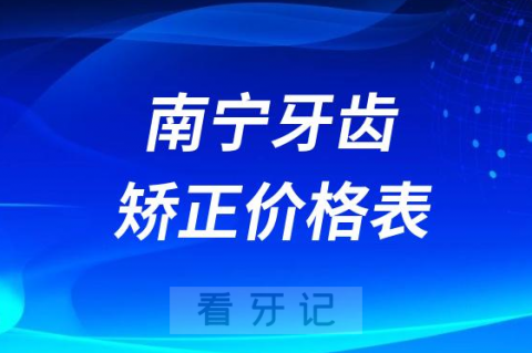 南宁牙齿矫正价格一览表2023-2024