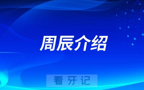 口腔医院周辰介绍