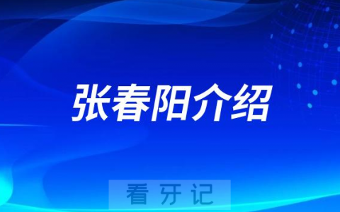 口腔医院张春阳介绍