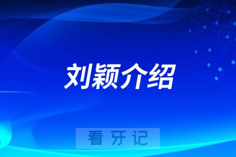 口腔医院刘颖介绍