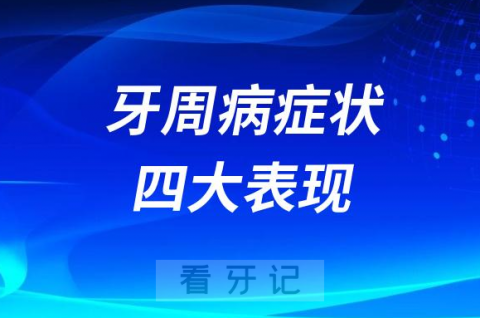 牙周病发病症状四大表现盘点