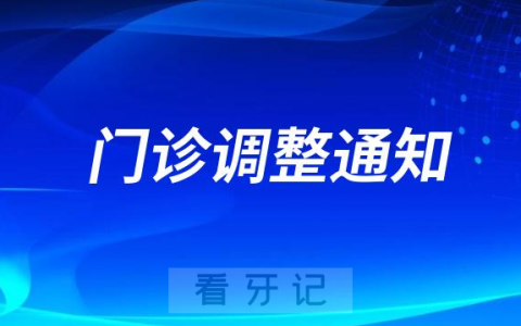 杭州口腔医院平海院区11月起门诊时间调整通知