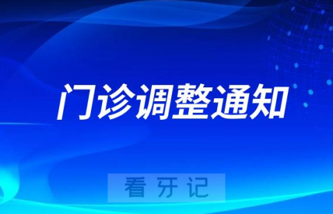 杭州口腔医院平海院区11月起门诊时间调整通知