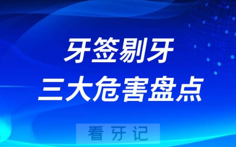牙签剔牙三大危害盘点