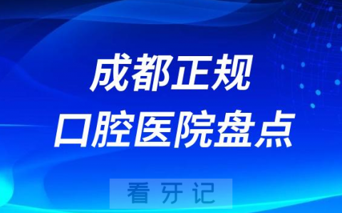 成都正规口腔医院排名种牙前十名榜单盘点2023-2024
