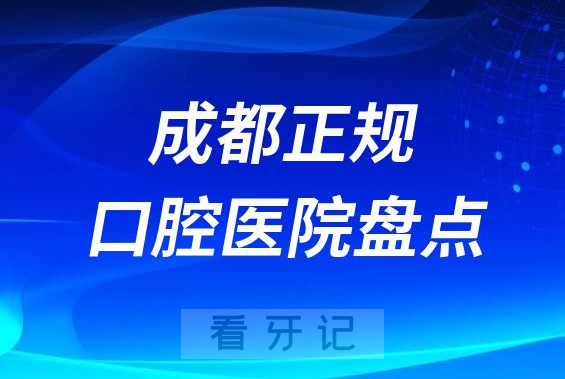 成都正规口腔医院排名种牙前十名榜单盘点2023-2024