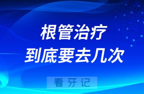 根管治疗到底要去几次医院需要等多久？