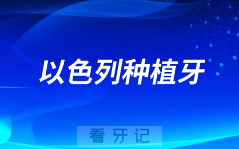 以色列种植牙品牌前十名单整理2023-2024