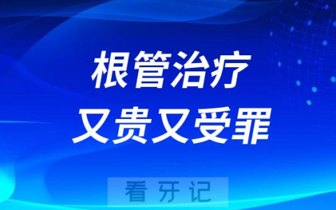 根管治疗又贵又受罪可不可以拔牙后镶牙种牙