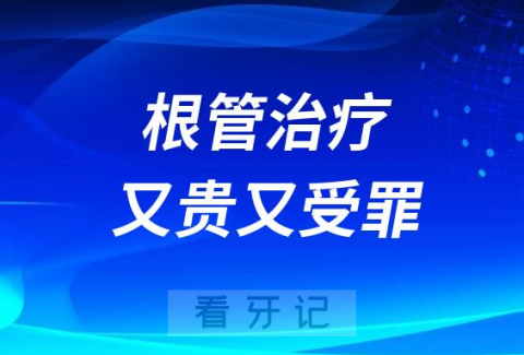 根管治疗又贵又受罪可不可以拔牙后镶牙种牙