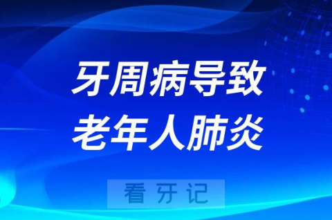 牙周病导致老年人肺炎与心脑血管疾病