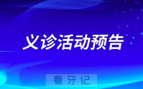 玉红口腔医院开展口腔义诊活动预告