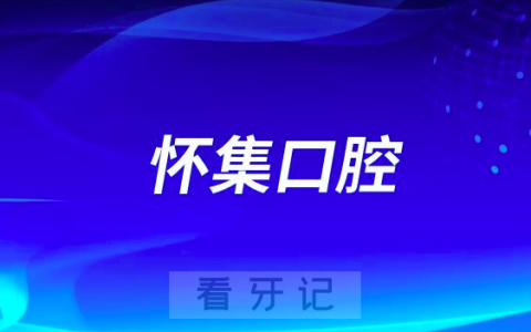 怀集口腔医院是不是二级口腔医院