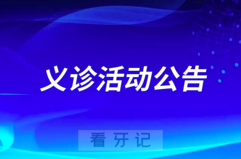 大理市妇幼保健院口腔科开展口腔义诊活动公告