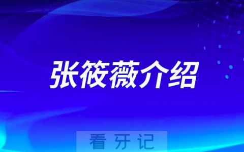 口腔医院张筱薇介绍