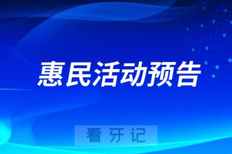 银川市第二人民医院口腔科开展口腔惠民活动预告