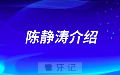 口腔医院陈静涛介绍