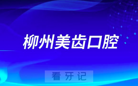 柳州美齿口腔是公立还是私立