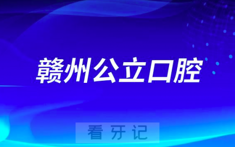 赣州**口腔科是公立还是私立
