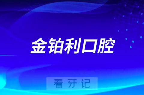 嘉兴金铂利口腔是公立还是私立是否能刷医保