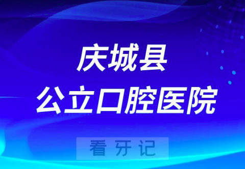 庆城县人民医院口腔科是公立还是私立
