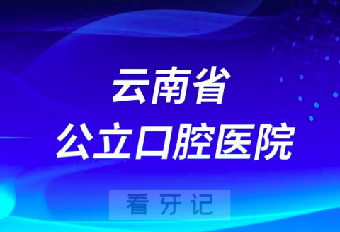 云南省第一人民医院口腔科是公立还是私立