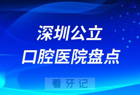 深圳公立口腔医院排名前十2023-2024