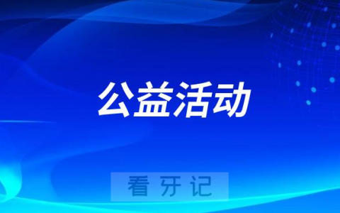 柯桥德维口腔牙周护理公益活动进行中