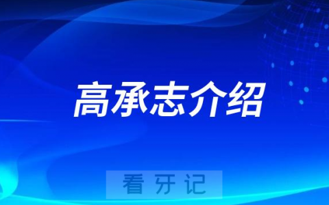 口腔医院高承志介绍