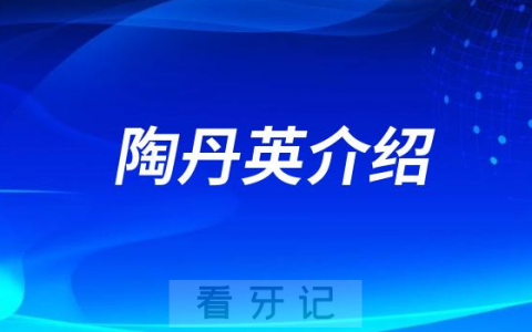 口腔医院陶丹英介绍