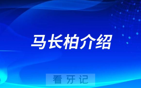 口腔医院马长柏介绍
