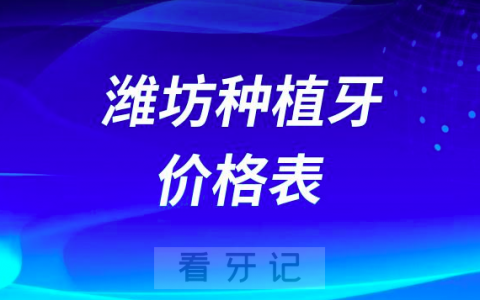 潍坊种植牙价格表2023-2024