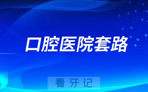 口腔医院套路：折扣满减立减援助基金买一送一包干价