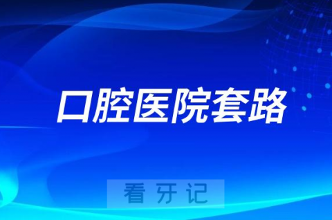 口腔医院套路：折扣满减立减援助基金买一送一包干价