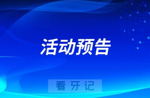 滨州市中医医院口腔科开展口腔预防宣传月活动