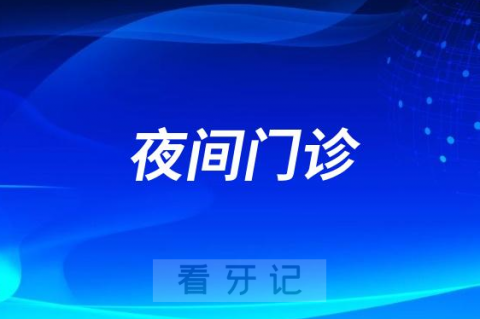 苏州口腔医院儿童口腔科特开设夜间门诊