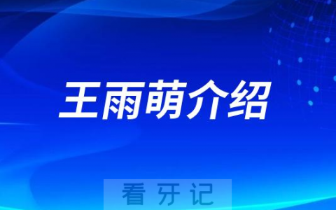 口腔医院王雨萌介绍