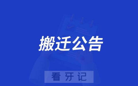韶关**医院正畸科搬迁公告