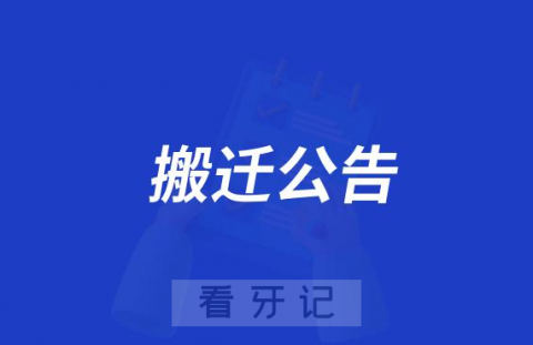 韶关市口腔医院正畸科搬迁公告