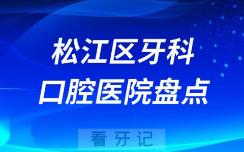 松江**医院排行前十名单盘点2023-2024