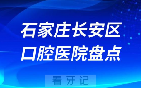 石家庄长安区牙科诊所排名前十名单