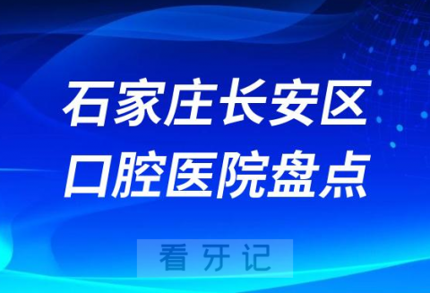 石家庄长安区牙科诊所排名前十名单