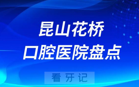昆山花桥牙科诊所排名前十名单整理