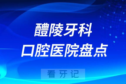 醴陵口腔正规口碑好牙科医院排名前五盘点