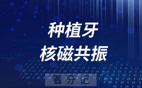 种植牙核磁共振伤害程度多大